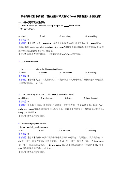 必备英语【初中英语】 现在进行时单元测试(word版附答案)含答案解析