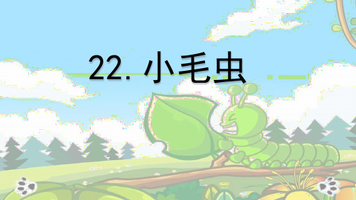 小学语文二年级下册(部编人教版)《22 小毛虫》第二课时课件