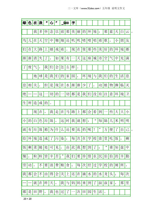 五年级说明文作文：绿色在我“心”_500字