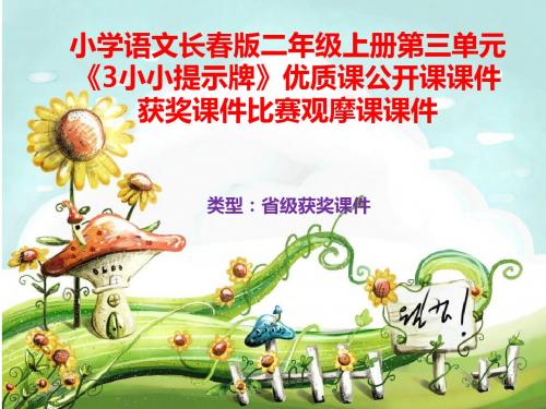 小学语文长春版二年级上册第三单元《3小小提示牌》优质课公开课课件获奖课件B001