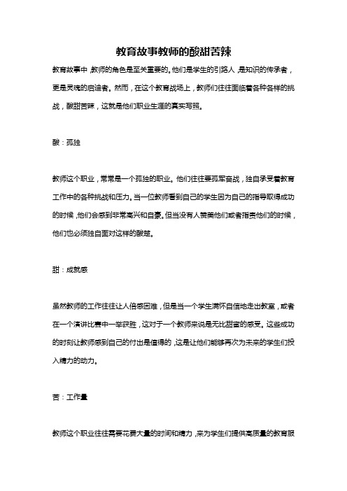 教育故事教师的酸甜苦辣