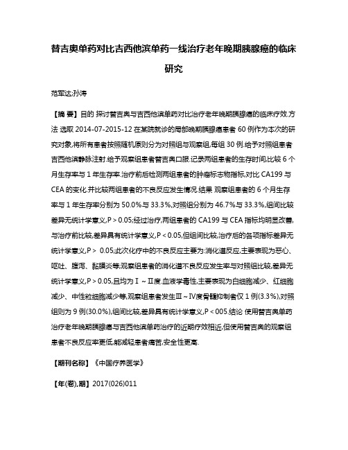 替吉奥单药对比吉西他滨单药一线治疗老年晚期胰腺癌的临床研究