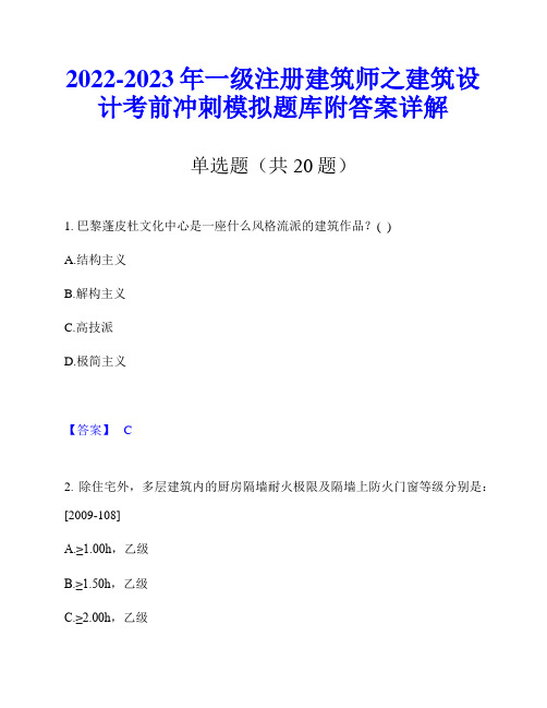 2022-2023年一级注册建筑师之建筑设计考前冲刺模拟题库附答案详解