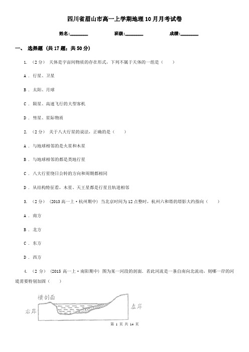 四川省眉山市高一上学期地理10月月考试卷