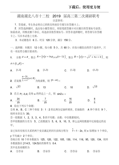 【精品】湖南湖北八市十二校2019届高三第二次调研联考数学(理)试卷(含答案)