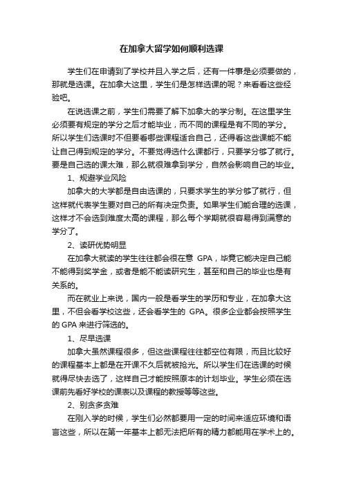 在加拿大留学如何顺利选课