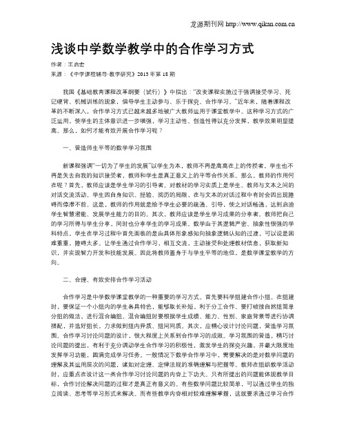 浅谈中学数学教学中的合作学习方式