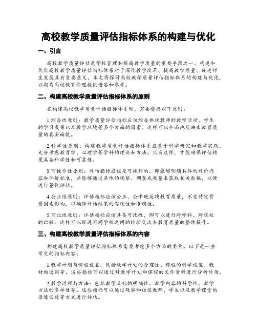 高校教学质量评估指标体系的构建与优化