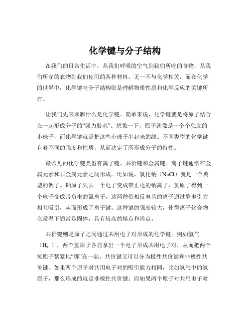 化学键与分子结构