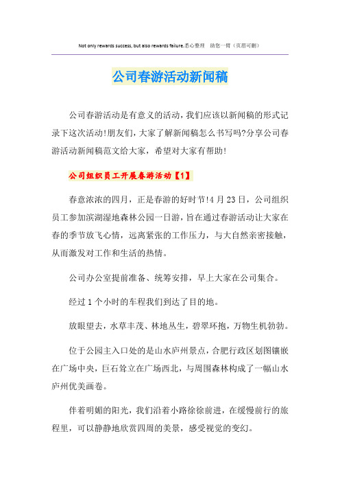 公司春游活动新闻稿