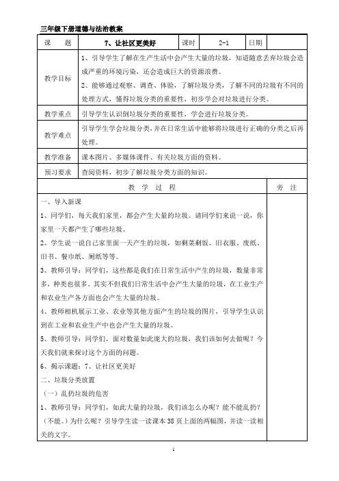 苏教版三年级下册道德与法治第三单元教案(表格式)