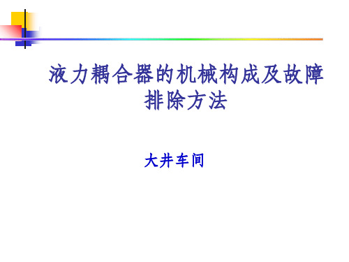 液力耦合器常见故障及排除方法