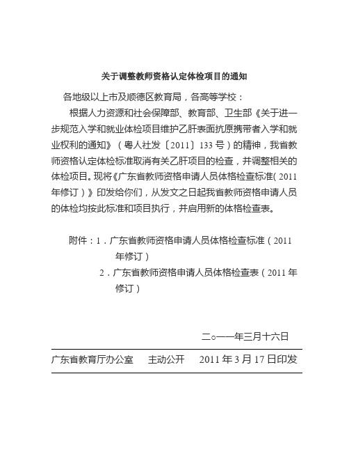 广东教师资格申请人员体格检查表