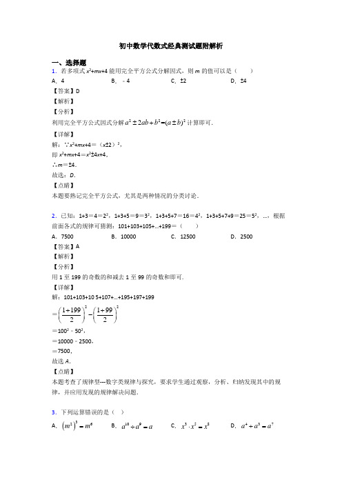 初中数学代数式经典测试题附解析