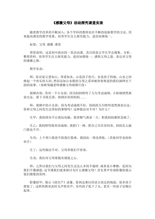 《感激父母》活动探究课堂实录