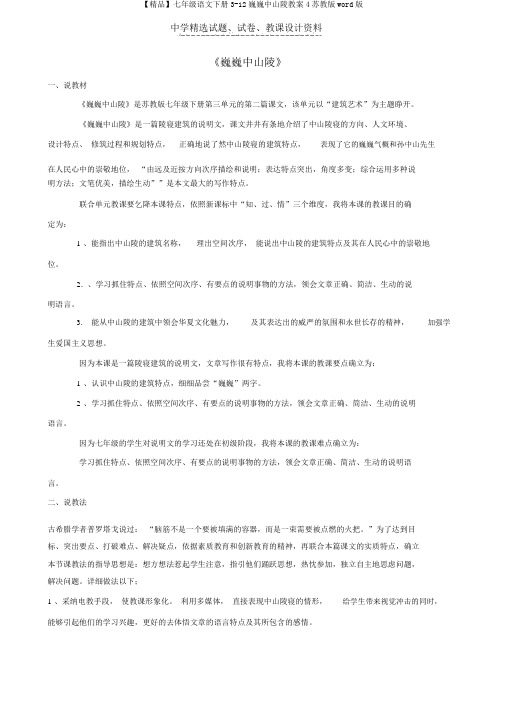 【精品】七年级语文下册3-12巍巍中山陵教案4苏教版word版