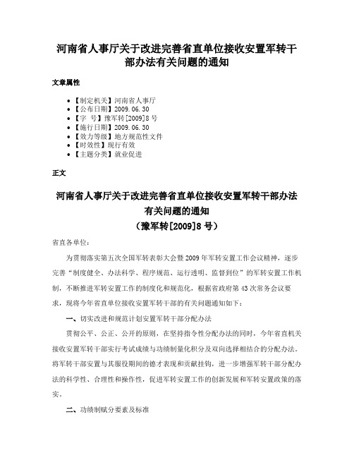 河南省人事厅关于改进完善省直单位接收安置军转干部办法有关问题的通知