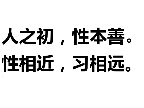 三字经图文版课件