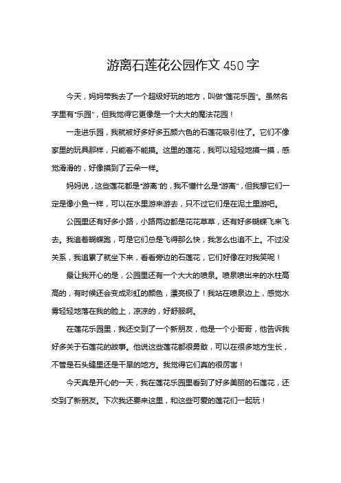 游离石莲花公园作文450字