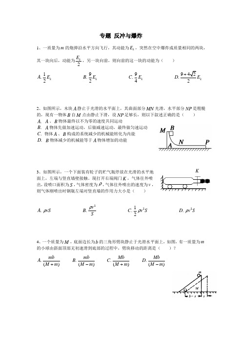 高中物理 专题试卷 反冲与爆炸 (2)