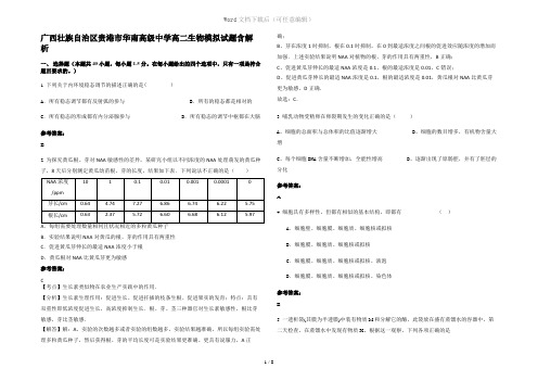 广西壮族自治区贵港市华南高级中学高二生物模拟试题含解析