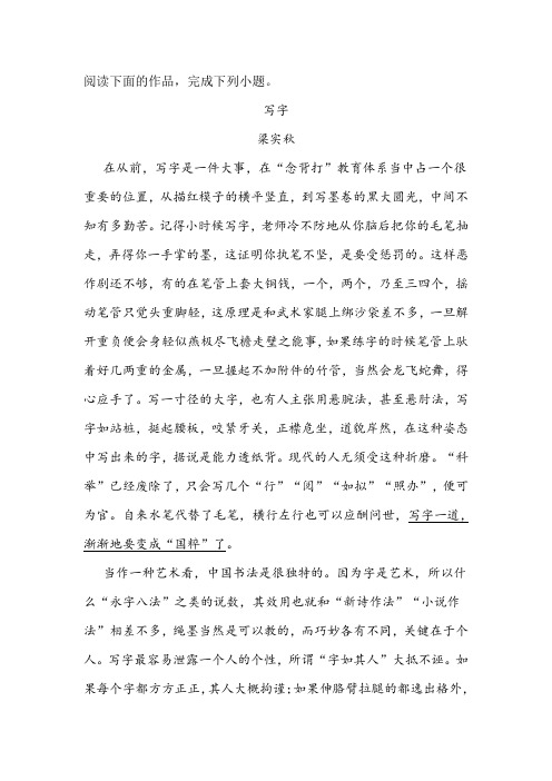 梁实秋《写字》阅读练习及答案