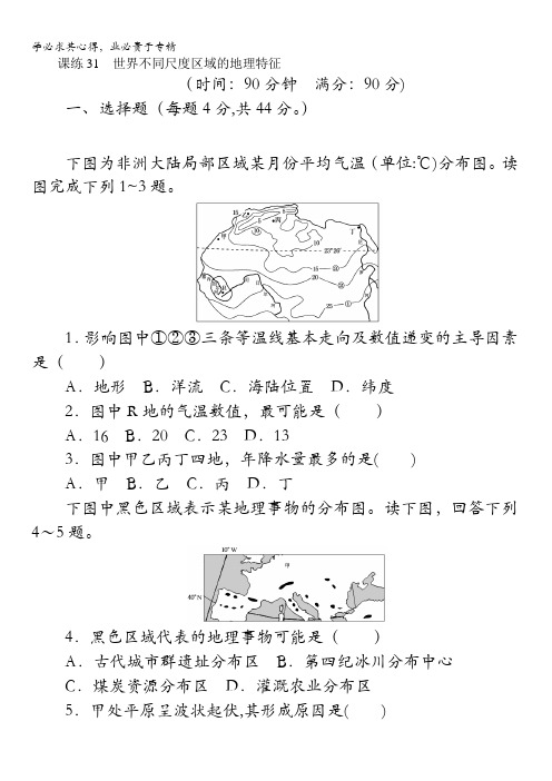 2018《试吧》高中全程训练计划·地理课练31世界不同尺度区域的地理特征含解析