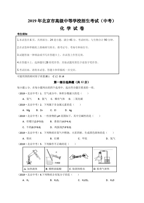 2019年北京市高级中等学校招生考试化学卷(中考)(有答案)