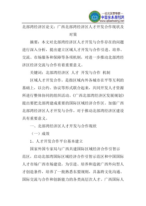 北部湾经济区论文：广西北部湾经济区人才开发合作现状及对策