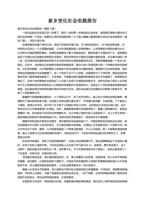 家乡变化社会实践报告（精选5篇）