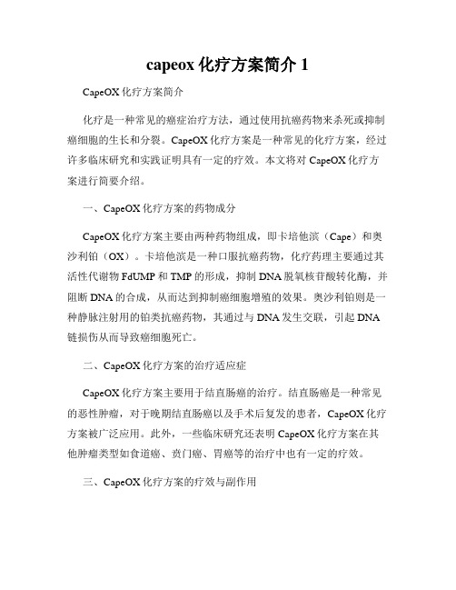 capeox化疗方案简介1