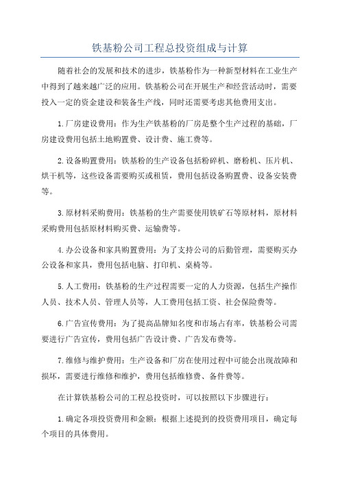 铁基粉公司工程总投资组成与计算