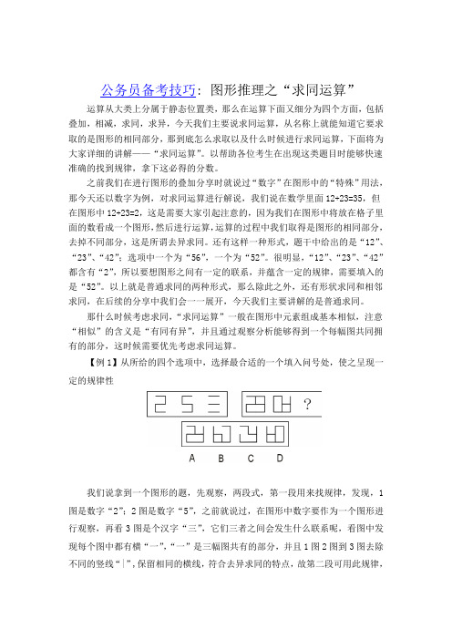 公务员备考技巧：图形推理之“求同运算”