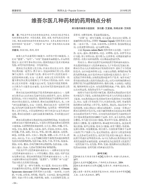 维吾尔医几种药材的药用特点分析