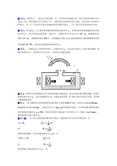 大学物理(第四版)课后习题及答案 磁介质