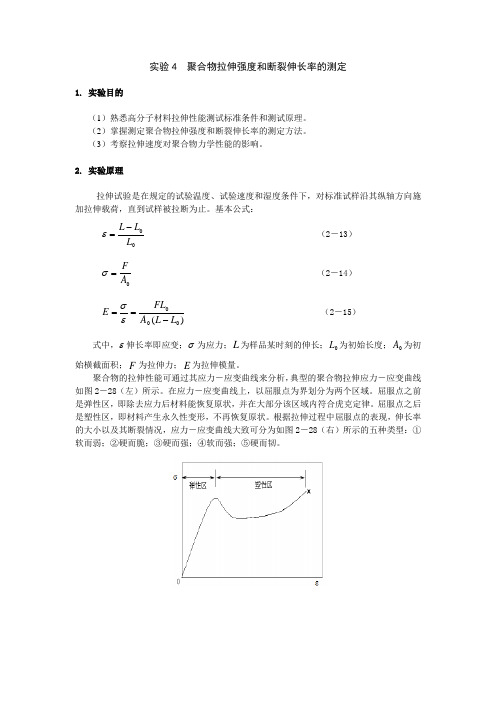 聚合物拉伸强度和断裂伸长率的测定
