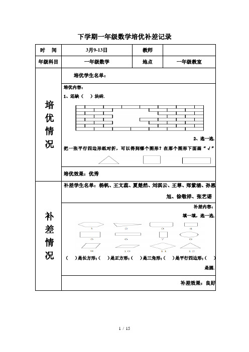 下学期一年级数学培优补差记录