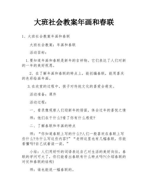 大班社会教案年画和春联