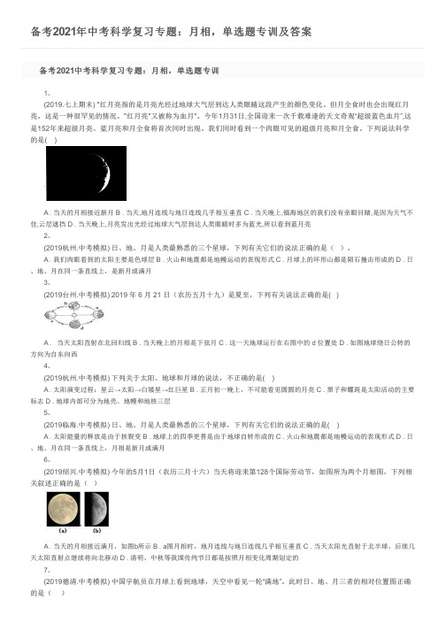 备考2021年中考科学复习专题：月相,单选题专训及答案