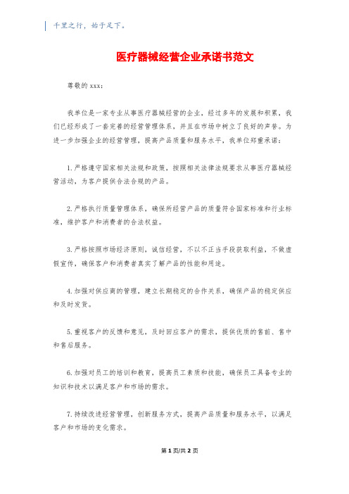 医疗器械经营企业承诺书范文