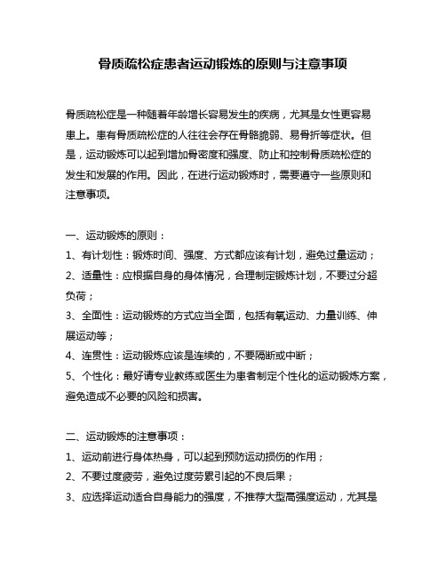 骨质疏松症患者运动锻炼的原则与注意事项