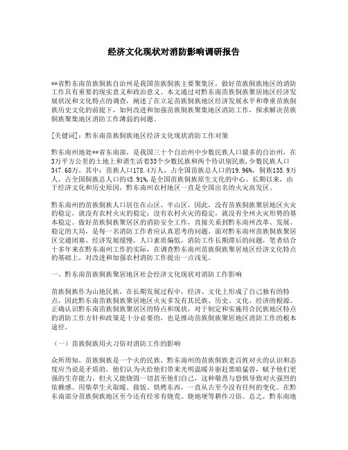 经济文化现状对消防影响调研报告