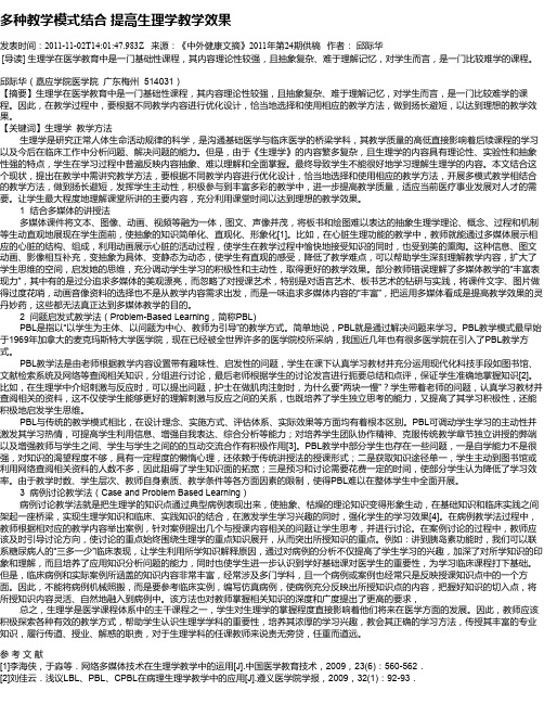 多种教学模式结合  提高生理学教学效果