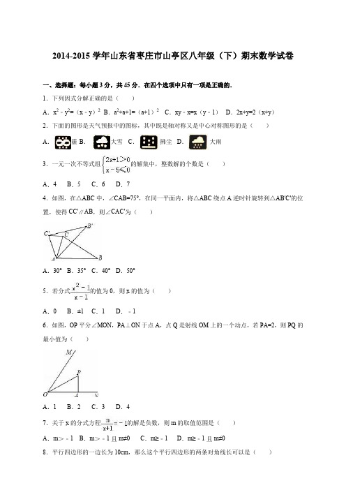 山东省枣庄市山亭区2014-2015学年八年级(下)期末数学试卷(解析版)