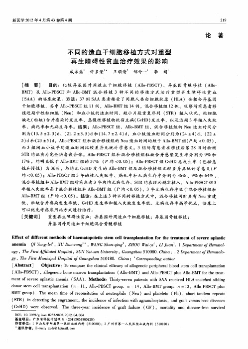 不同的造血干细胞移植方式对重型再生障碍性贫血治疗效果的影响