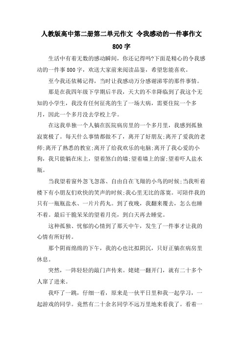 人教版高中第二册第二单元作文 令我感动的一件事作文800字