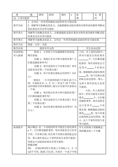 第十二章认识概率全章节教案(表格式)