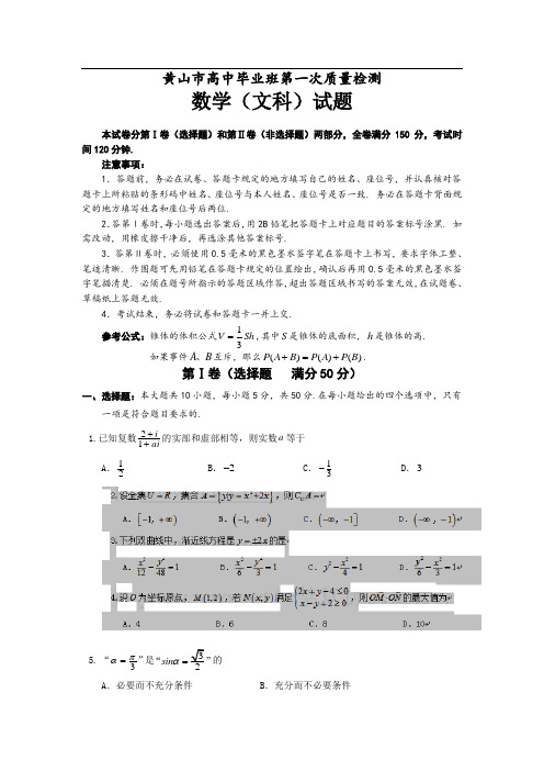 安徽省黄山市高中毕业班第一次质量检测数学(文科)试题