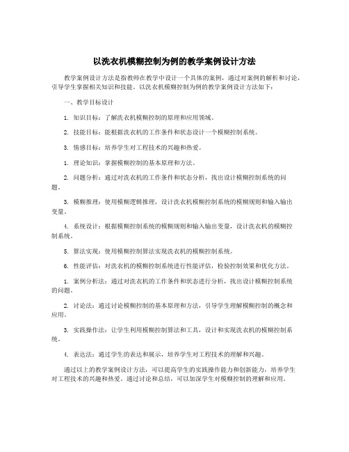 以洗衣机模糊控制为例的教学案例设计方法