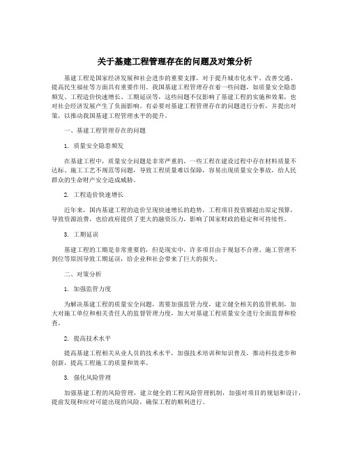 关于基建工程管理存在的问题及对策分析